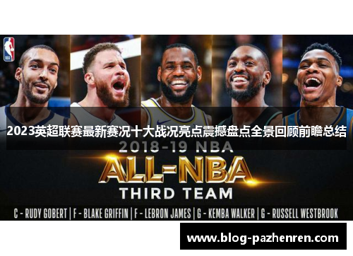 2023英超联赛最新赛况十大战况亮点震撼盘点全景回顾前瞻总结