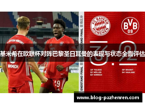 基米希在欧联杯对阵巴黎圣日耳曼的表现与状态全面评估