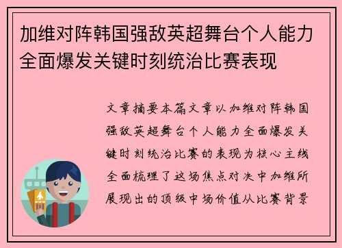 加维对阵韩国强敌英超舞台个人能力全面爆发关键时刻统治比赛表现