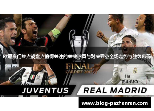 欧冠豪门焦点战盘点值得关注的关键球员与对决看点全场走势与胜负密码