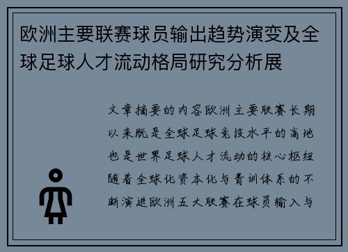 欧洲主要联赛球员输出趋势演变及全球足球人才流动格局研究分析展 欧洲主要联赛球员输出趋势演变及全球足球人才流动格局研究分析展