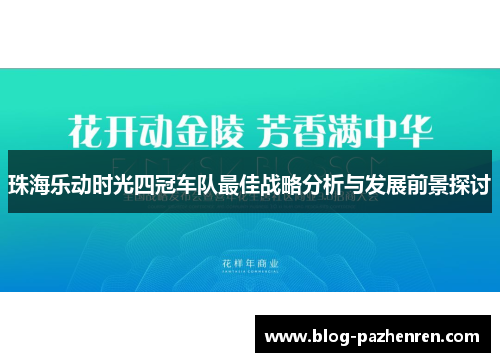 珠海乐动时光四冠车队最佳战略分析与发展前景探讨 珠海乐动时光四冠车队最佳战略分析与发展前景探讨