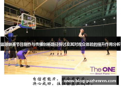 篮球联赛节目制作与传播创新路径探讨及其对观众体验的提升作用分析