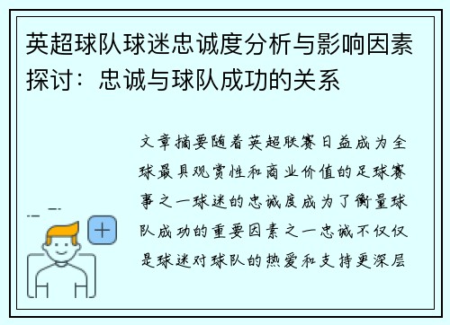 英超球队球迷忠诚度分析与影响因素探讨：忠诚与球队成功的关系