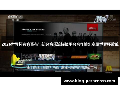 2026世界杯官方宣布与知名音乐流媒体平台合作推出专属世界杯歌单