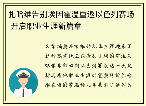 扎哈维告别埃因霍温重返以色列赛场 开启职业生涯新篇章