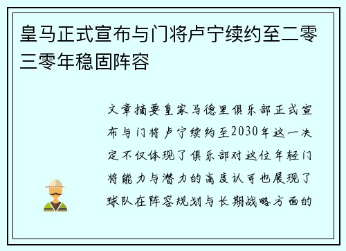 皇马正式宣布与门将卢宁续约至二零三零年稳固阵容