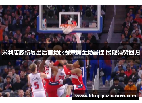 米利唐膝伤复出后首场比赛荣膺全场最佳 展现强势回归