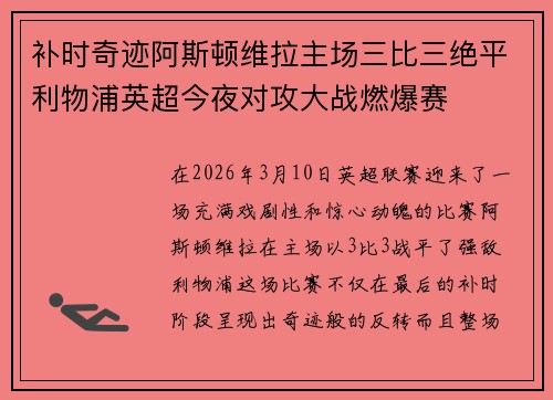 补时奇迹阿斯顿维拉主场三比三绝平利物浦英超今夜对攻大战燃爆赛