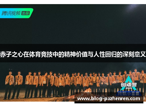 赤子之心在体育竞技中的精神价值与人性回归的深刻意义 赤子之心在体育竞技中的精神价值与人性回归的深刻意义
