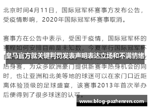 皇马官方就关键判罚发表声明表达立场和不满情绪