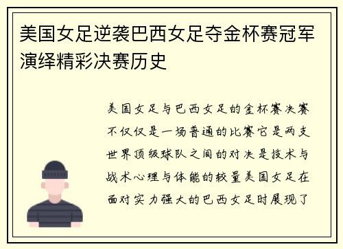 美国女足逆袭巴西女足夺金杯赛冠军演绎精彩决赛历史 美国女足逆袭巴西女足夺金杯赛冠军演绎精彩决赛历史