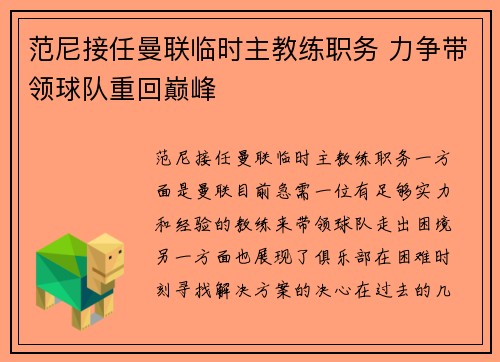 范尼接任曼联临时主教练职务 力争带领球队重回巅峰