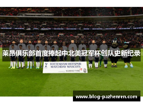 莱昂俱乐部首度捧起中北美冠军杯创队史新纪录 莱昂俱乐部首度捧起中北美冠军杯创队史新纪录