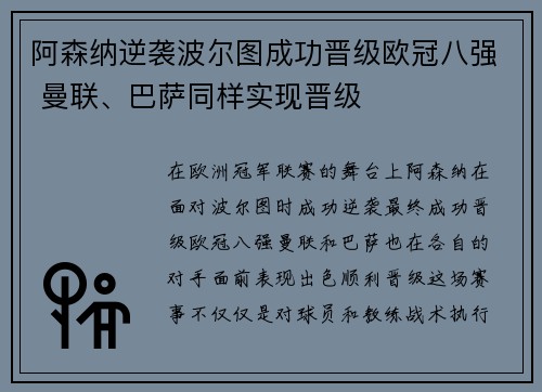 阿森纳逆袭波尔图成功晋级欧冠八强 曼联、巴萨同样实现晋级