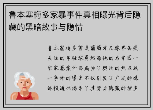 鲁本塞梅多家暴事件真相曝光背后隐藏的黑暗故事与隐情 鲁本塞梅多家暴事件真相曝光背后隐藏的黑暗故事与隐情