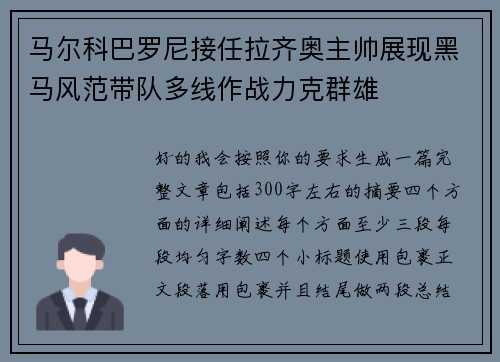 马尔科巴罗尼接任拉齐奥主帅展现黑马风范带队多线作战力克群雄 马尔科巴罗尼接任拉齐奥主帅展现黑马风范带队多线作战力克群雄