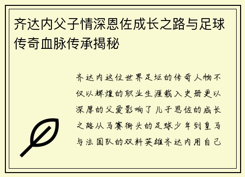 齐达内父子情深恩佐成长之路与足球传奇血脉传承揭秘