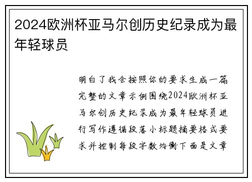 2024欧洲杯亚马尔创历史纪录成为最年轻球员 2024欧洲杯亚马尔创历史纪录成为最年轻球员