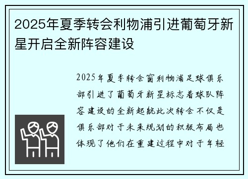2025年夏季转会利物浦引进葡萄牙新星开启全新阵容建设 2025年夏季转会利物浦引进葡萄牙新星开启全新阵容建设