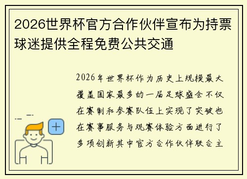 2026世界杯官方合作伙伴宣布为持票球迷提供全程免费公共交通