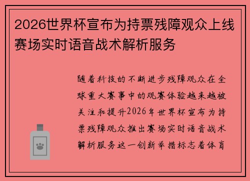 2026世界杯宣布为持票残障观众上线赛场实时语音战术解析服务 2026世界杯宣布为持票残障观众上线赛场实时语音战术解析服务