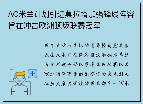 AC米兰计划引进莫拉塔加强锋线阵容旨在冲击欧洲顶级联赛冠军