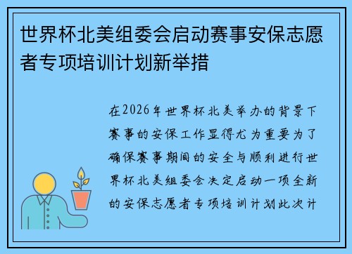 世界杯北美组委会启动赛事安保志愿者专项培训计划新举措