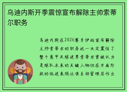 乌迪内斯开季震惊宣布解除主帅索蒂尔职务