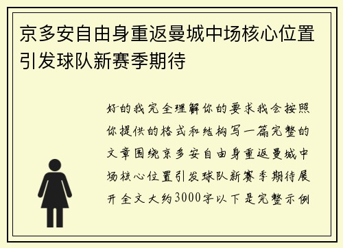京多安自由身重返曼城中场核心位置引发球队新赛季期待 京多安自由身重返曼城中场核心位置引发球队新赛季期待