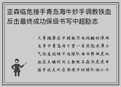 亚森临危接手青岛海牛妙手调教铁血反击最终成功保级书写中超励志
