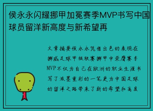 侯永永闪耀挪甲加冕赛季MVP书写中国球员留洋新高度与新希望再