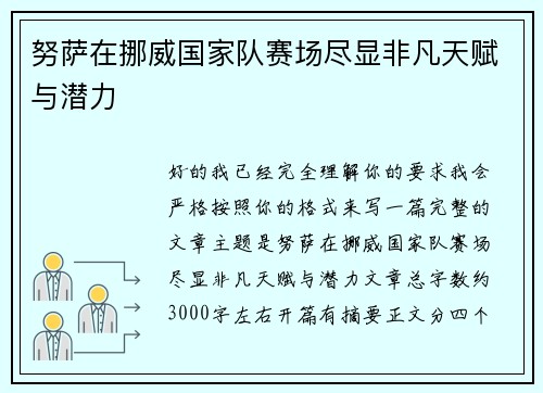 努萨在挪威国家队赛场尽显非凡天赋与潜力