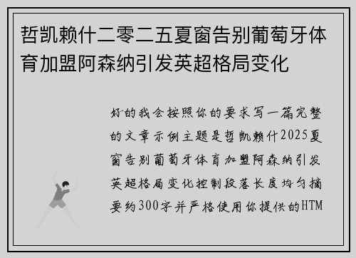 哲凯赖什二零二五夏窗告别葡萄牙体育加盟阿森纳引发英超格局变化