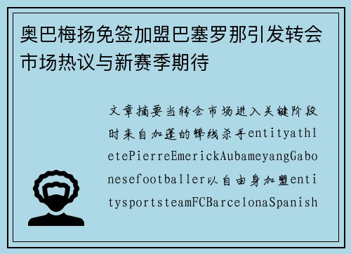 奥巴梅扬免签加盟巴塞罗那引发转会市场热议与新赛季期待