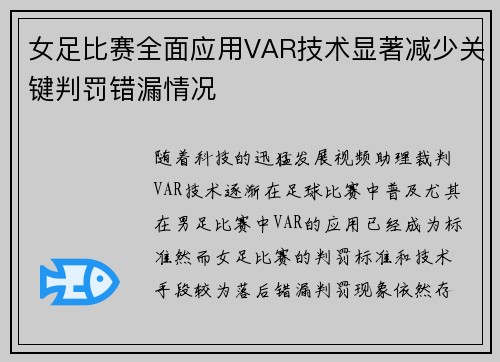 女足比赛全面应用VAR技术显著减少关键判罚错漏情况