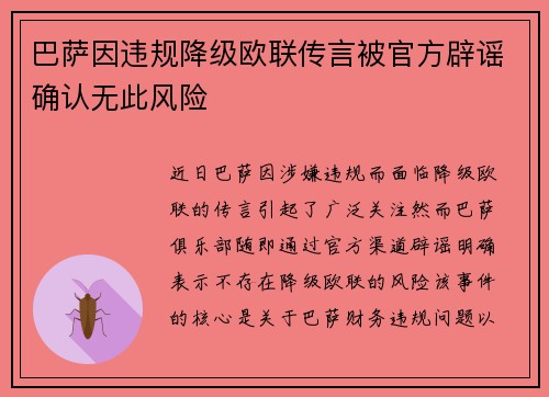 巴萨因违规降级欧联传言被官方辟谣确认无此风险