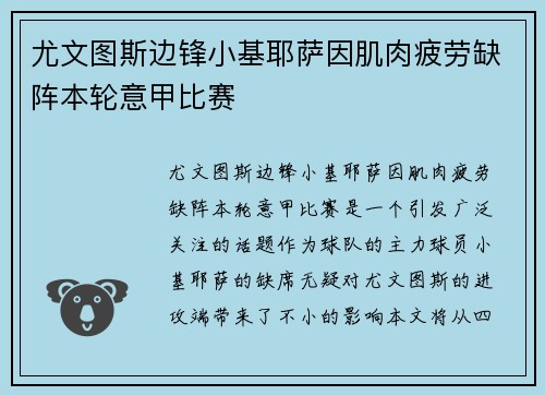 尤文图斯边锋小基耶萨因肌肉疲劳缺阵本轮意甲比赛