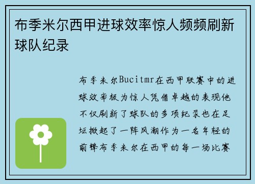布季米尔西甲进球效率惊人频频刷新球队纪录