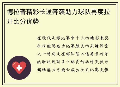 德拉普精彩长途奔袭助力球队再度拉开比分优势