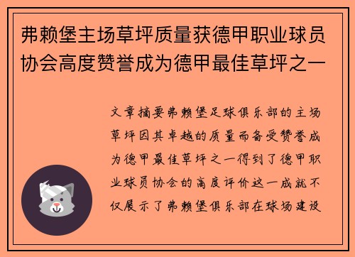 弗赖堡主场草坪质量获德甲职业球员协会高度赞誉成为德甲最佳草坪之一