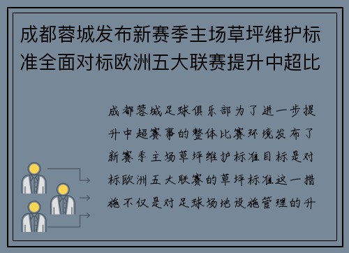 成都蓉城发布新赛季主场草坪维护标准全面对标欧洲五大联赛提升中超比赛环境质量 成都蓉城发布新赛季主场草坪维护标准全面对标欧洲五大联赛提升中超比赛环境质量