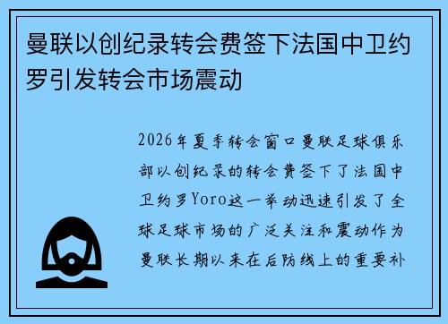 曼联以创纪录转会费签下法国中卫约罗引发转会市场震动