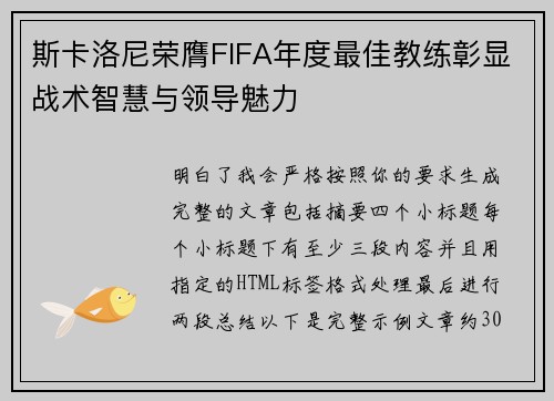 斯卡洛尼荣膺FIFA年度最佳教练彰显战术智慧与领导魅力 斯卡洛尼荣膺FIFA年度最佳教练彰显战术智慧与领导魅力