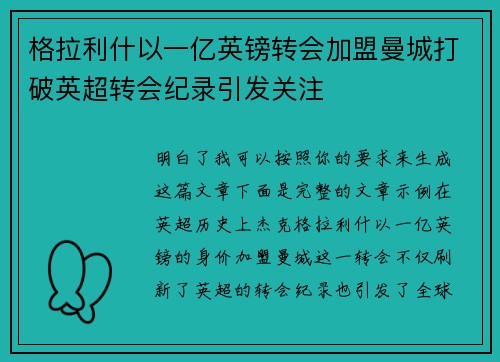 格拉利什以一亿英镑转会加盟曼城打破英超转会纪录引发关注 格拉利什以一亿英镑转会加盟曼城打破英超转会纪录引发关注