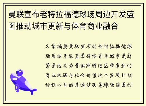 曼联宣布老特拉福德球场周边开发蓝图推动城市更新与体育商业融合