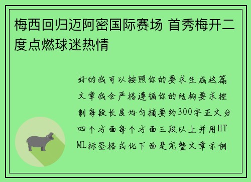梅西回归迈阿密国际赛场 首秀梅开二度点燃球迷热情