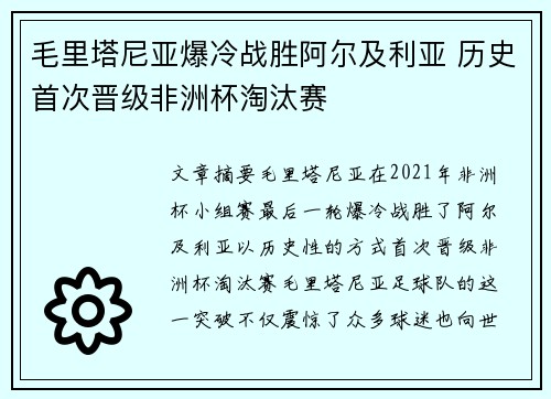 毛里塔尼亚爆冷战胜阿尔及利亚 历史首次晋级非洲杯淘汰赛