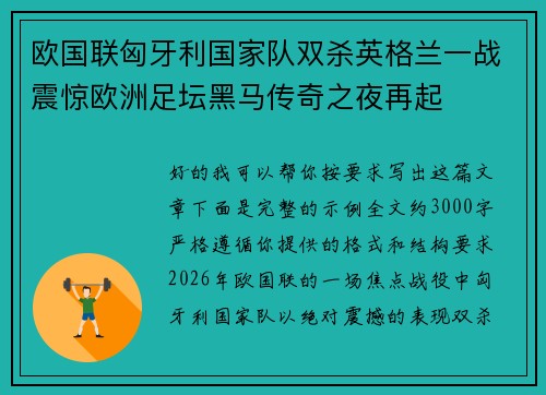 欧国联匈牙利国家队双杀英格兰一战震惊欧洲足坛黑马传奇之夜再起 欧国联匈牙利国家队双杀英格兰一战震惊欧洲足坛黑马传奇之夜再起