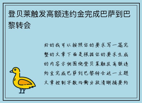 登贝莱触发高额违约金完成巴萨到巴黎转会 登贝莱触发高额违约金完成巴萨到巴黎转会